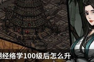 烟雨江湖经络学100级后怎么升