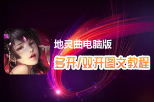 地灵曲怎么双开、多开？地灵曲双开、多开管理器使用图文教程