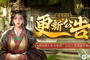 《皇帝成长计划2》剧情模式重启更新 元辰上喜活动开放