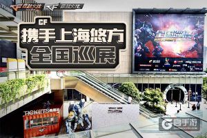 覆盖上亿玩家 CF全国巡展打造游戏线下联动新模式