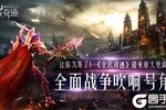 让你久等了！《全民奇迹》迎来重大更新，全面战争吹响号角