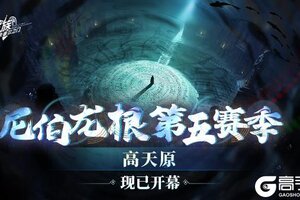 《龙族：卡塞尔之门》第五赛季「高天原」现已开幕！