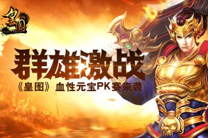 群雄激战《皇图》血性元宝PK赛来袭