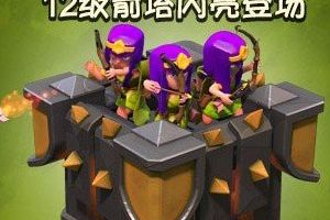 部落冲突箭塔怎么打 更新后箭塔怎么打