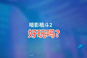 暗影格斗2好玩吗？暗影格斗2好不好玩评测