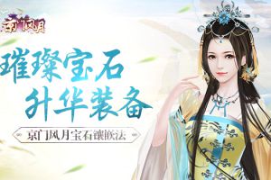 璀璨宝石升华装备 《京门风月》手游宝石镶嵌