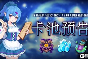 《见习猎魔团》卡池轮换预告！