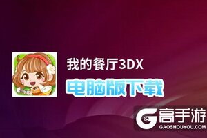 我的餐厅3DX电脑版下载 横向测评：电脑玩我的餐厅3DX模拟器推荐