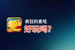 疯狂的麦咭好玩吗？疯狂的麦咭好不好玩评测