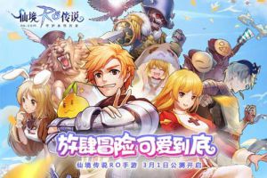 放肆冒险，可爱到底！仙境传说RO手游今日公测