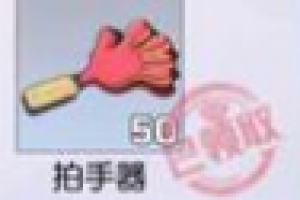 非人学园拍手器有什么作用