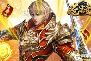 下载全新版《苍穹变》 坐等千人新服开启