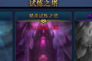 试炼之塔玩法介绍