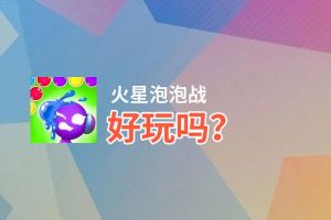 火星泡泡战好玩吗？火星泡泡战好不好玩评测