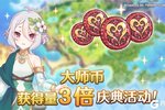 《公主连结》大师币获得量3倍庆典！