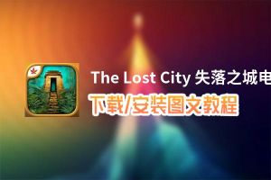 The Lost City 失落之城电脑版_电脑玩The Lost City 失落之城模拟器下载、安装攻略教程