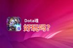 Dota魂好玩吗？Dota魂好不好玩评测