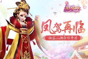 凤驾再临！《熹妃Q传》淑容二测今日开启