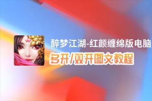 醉梦江湖-红颜缠绵版怎么双开、多开？醉梦江湖-红颜缠绵版双开助手工具下载安装教程