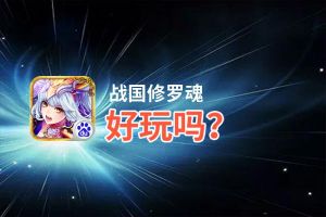战国修罗魂好玩吗？战国修罗魂好不好玩评测