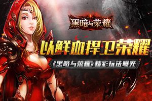 以鲜血捍卫荣誉 《黑暗与荣耀》精彩玩法曝光