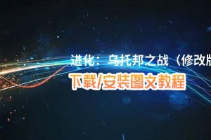 进化：乌托邦之战（修改版）电脑版_电脑玩进化：乌托邦之战（修改版）模拟器下载、安装攻略教程