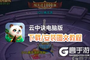 云中诀电脑版 电脑玩云中诀模拟器下载、安装攻略教程