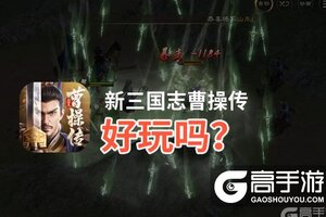 新三国志曹操传好玩吗？新三国志曹操传好不好玩评测
