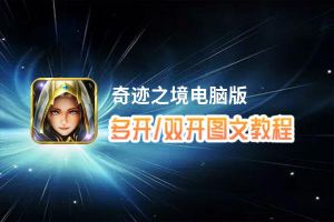 奇迹之境怎么双开、多开？奇迹之境双开助手工具下载安装教程