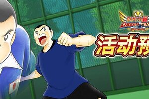 《队长小翼：最强十一人》活动抢先知