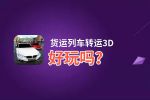 货运列车转运3D好玩吗？货运列车转运3D好不好玩评测