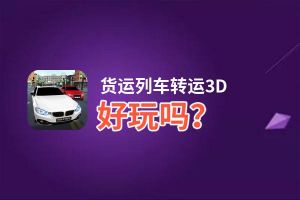 货运列车转运3D好玩吗？货运列车转运3D好不好玩评测