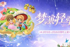《魔卡少女樱：回忆钥匙》春节活动来啦！