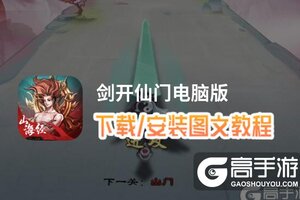 剑开仙门电脑版 电脑玩剑开仙门模拟器下载、安装攻略教程