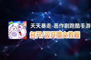 天天暴走-恶作剧跑酷手游怎么双开、多开？天天暴走-恶作剧跑酷手游双开助手工具下载安装教程
