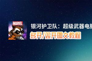 银河护卫队：超级武器怎么双开、多开？银河护卫队：超级武器双开助手工具下载安装教程
