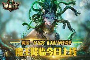 再添一员猛将 《美杜莎传奇》魔王降临今日上线