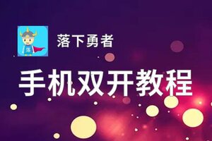 落下勇者挂机软件&双开软件推荐  轻松搞定落下勇者双开和挂机