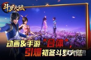 终于等到你 《新斗罗大陆》携手动画片第二季引爆初冬