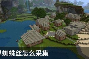 我的世界蜘蛛丝怎么采集