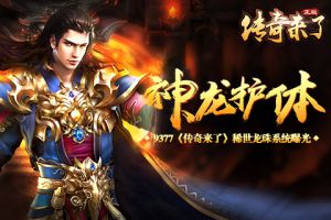 神龙护体《传奇来了》稀世龙珠系统曝光