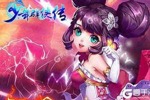 大佬入坑看新服 《少年群侠传》新服开启 官方版下载奉上