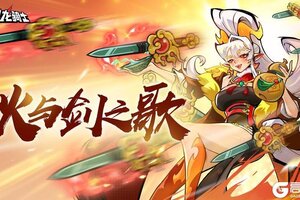 《飞吧龙骑士》东方龙敖焰即将登场