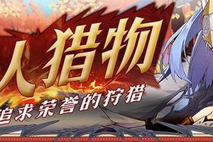 《匠屋异闻录》支线预告·猎人猎物-追求荣誉的狩猎