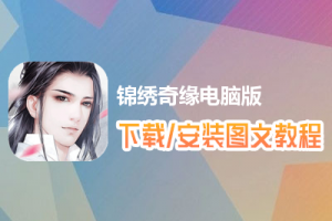 锦绣奇缘电脑版下载、安装图文教程　含：官方定制版锦绣奇缘电脑版手游模拟器