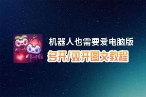 机器人也需要爱怎么双开、多开？机器人也需要爱双开助手工具下载安装教程