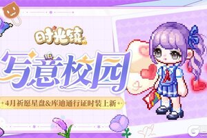 《时光镇》4月祈愿星盘&库迪通行证时装更新