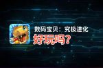 数码宝贝：究极进化好玩吗？数码宝贝：究极进化好不好玩评测