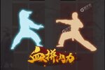 下载全新版《剑侠传奇》 坐等万人新服开启