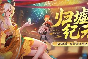 《神仙道3》赛区划分 | 全新S16赛季赛区划分来袭！大步迈入新纪元！